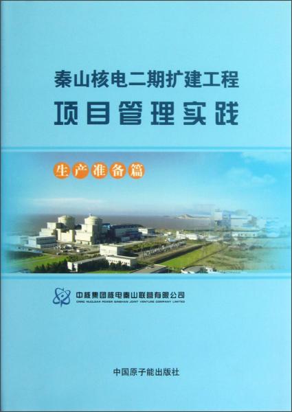 秦山核電二期擴建工程項目管理實踐（生產(chǎn)準(zhǔn)備篇）