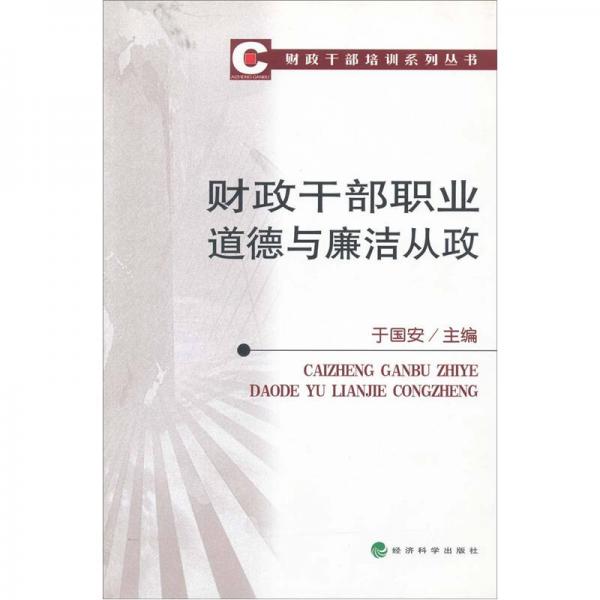 財政干部職業(yè)道德與廉潔從政