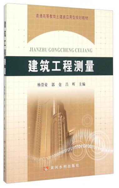 建筑工程測量