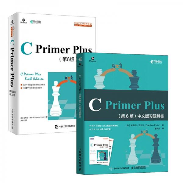 C语言程序设计入门教程：CPrimerPlus第6版中文版+CPrimerPlus第6版