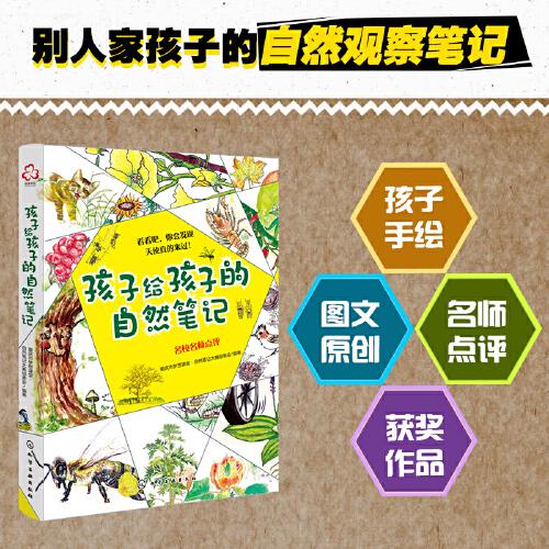 孩子給孩子的自然筆記