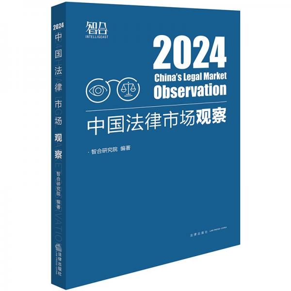 中國法律市場觀察2024