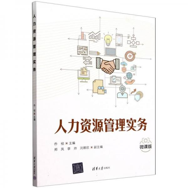 人力資源管理實(shí)務(wù) 微課版 喬禎 編