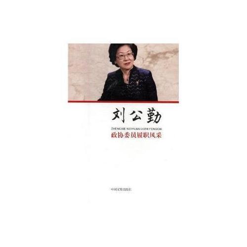 政協(xié)委員履職風(fēng)采·劉公勤