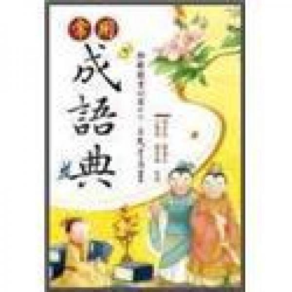 常用成語典