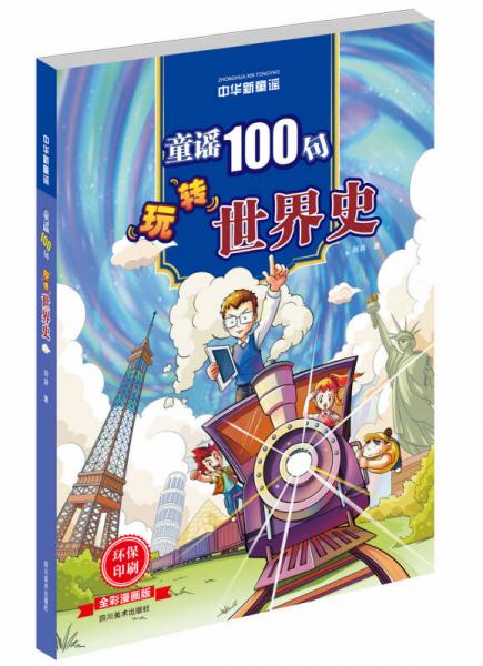 中华新童谣：童谣100句玩转世界史（全彩漫画版）