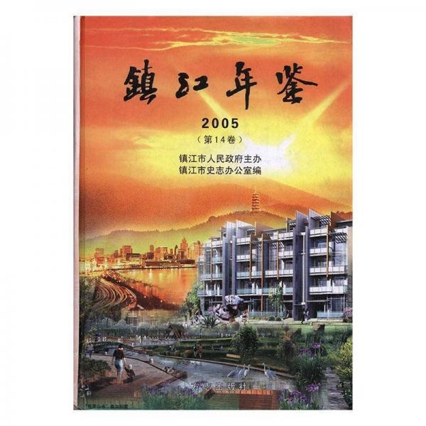 鎮(zhèn)江年鑒.2005(第14卷)