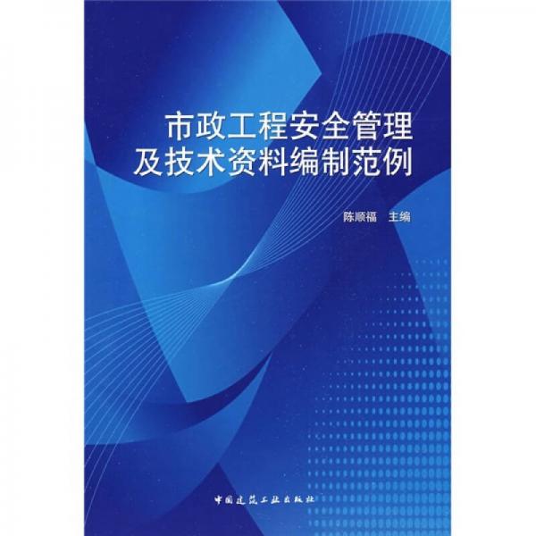 市政工程安全管理及技術(shù)資料編制范例