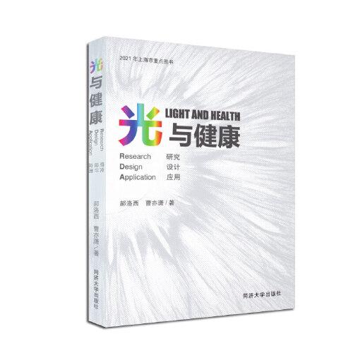 光與健康：研究 設(shè)計(jì) 應(yīng)用