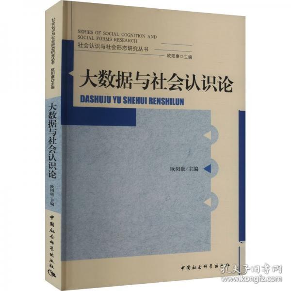大數(shù)據(jù)與社會認(rèn)識論
