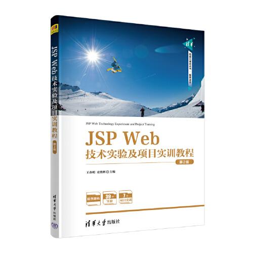 JSP Web技术实验及项目实训教程(第2版)