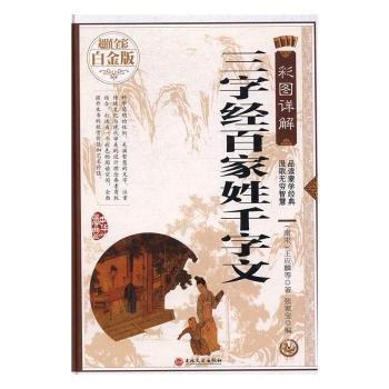 彩圖詳解三字經(jīng) 百家姓 千字文