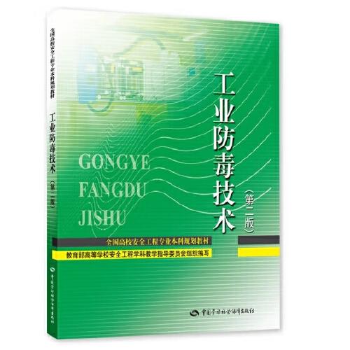 工業(yè)防毒技術(shù)（第二版）