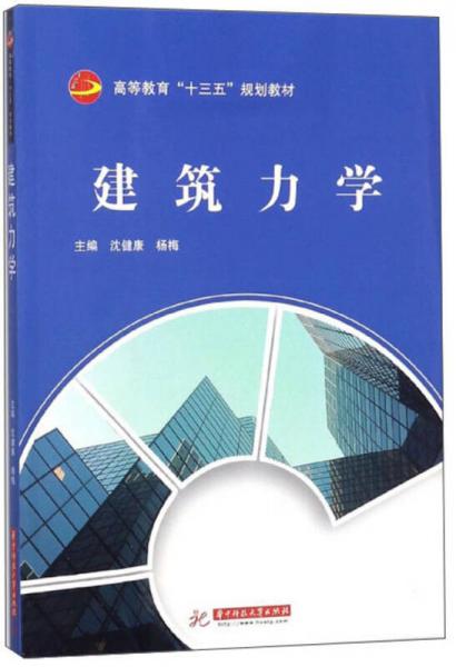 建筑力學/高等教育“十三五”規(guī)劃教材