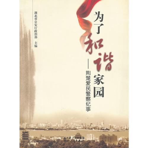 為了和諧家園--荊楚愛(ài)民警察紀(jì)事