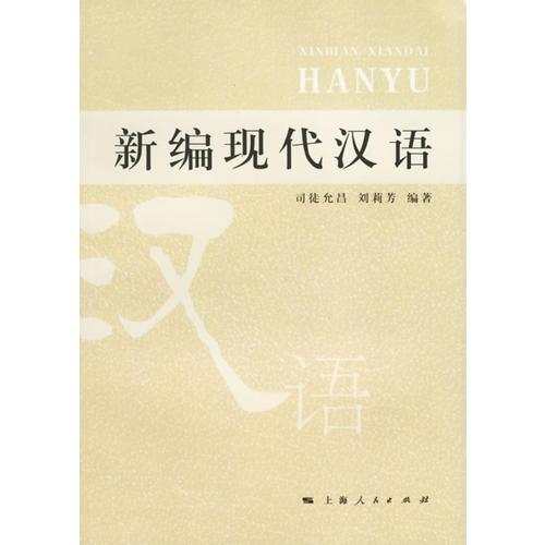 新編現(xiàn)代漢語(yǔ)
