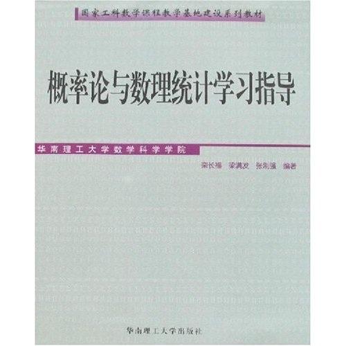 概率論與數(shù)理統(tǒng)計(jì)學(xué)習(xí)指導(dǎo)