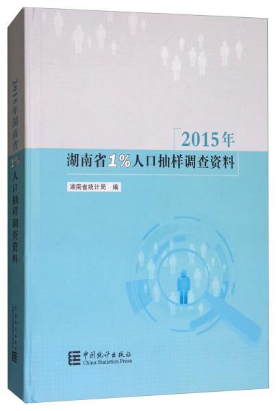 2015年湖南省1%人口抽样调查资料（附光盘）