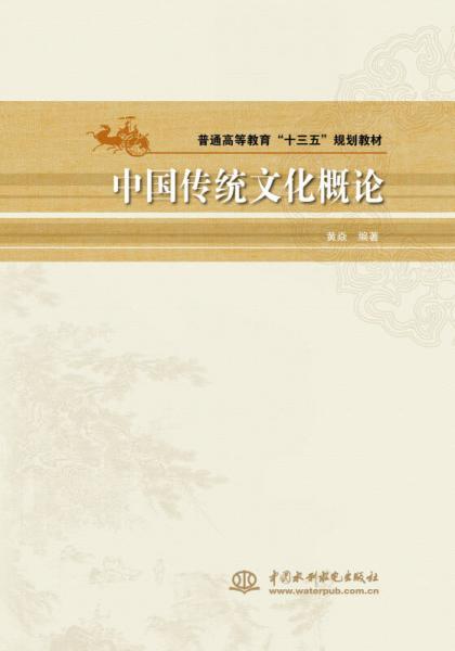 中国传统文化概论/普通高等教育“十三五”规划教材