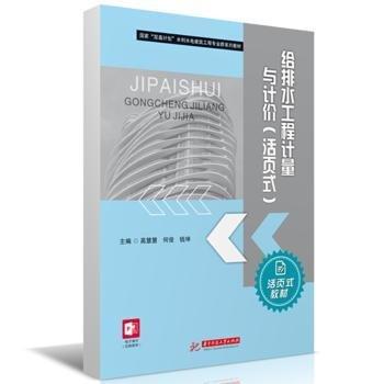 給排水工程計(jì)量與計(jì)價(jià)（活頁式）
