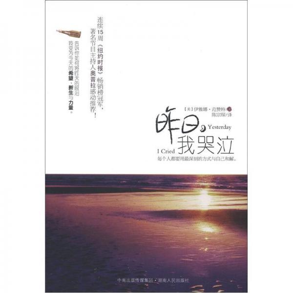 昨日，我哭泣