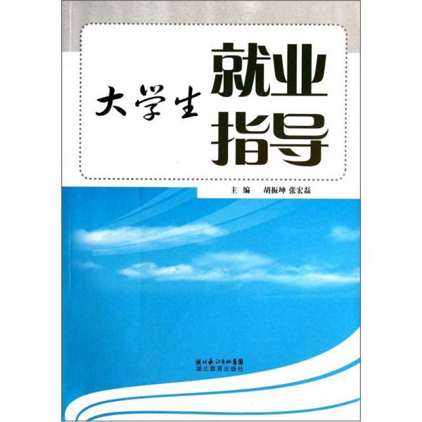 大學(xué)生就業(yè)指導(dǎo)