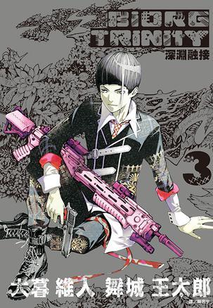 深渊融接 BIORG TRINITY(03)
