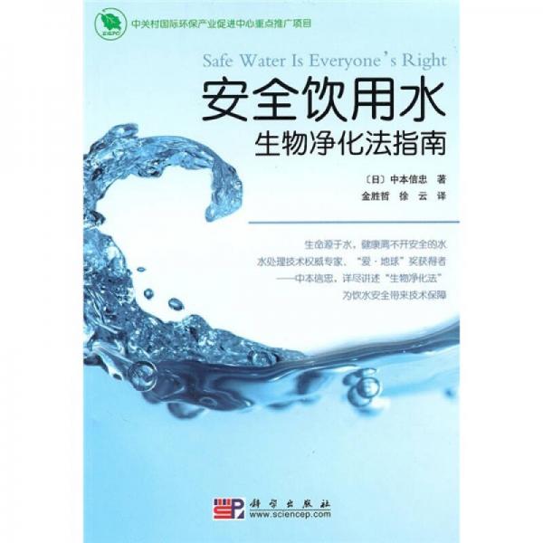 安全飲用水：生物凈化法指南