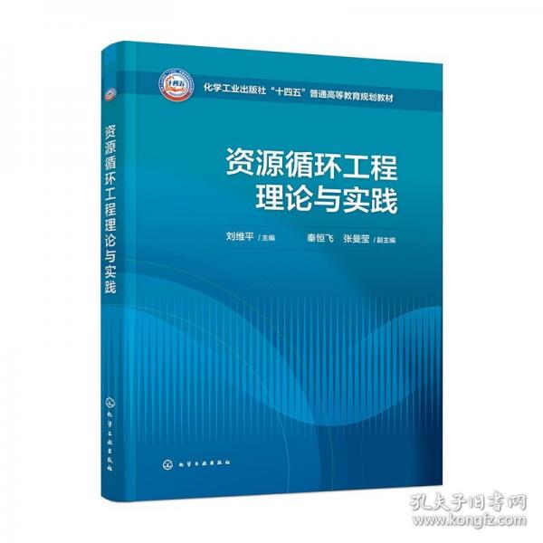 资源循环工程理论与实践