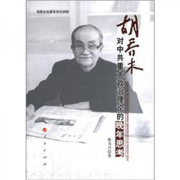 胡喬木對(duì)中共重大政治理論的晚年思考