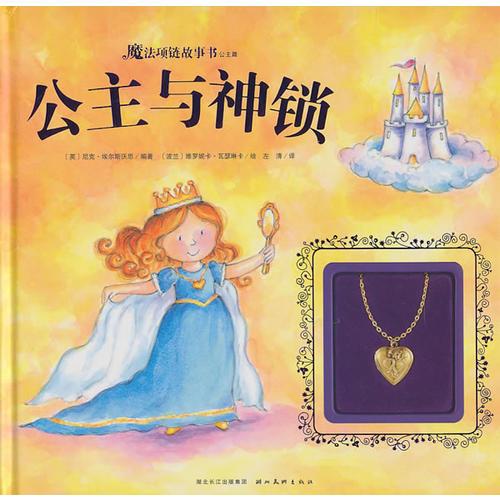 魔法項(xiàng)鏈故事書(shū)公主篇：公主與神鎖