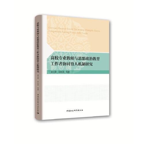 高校專(zhuān)業(yè)教師與思想政治教育工作者協(xié)同育人機(jī)制研究