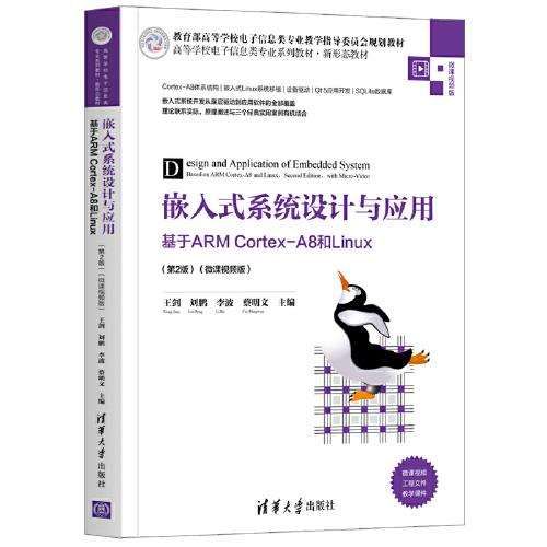 嵌入式系統(tǒng)設(shè)計(jì)與應(yīng)用——基于ARM Cortex-A8和Linux（第2版）（微課視頻版）