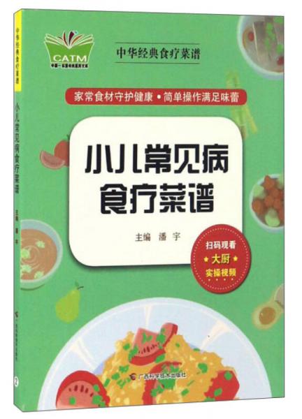 小儿常见病食疗菜谱/中华经典食疗菜谱