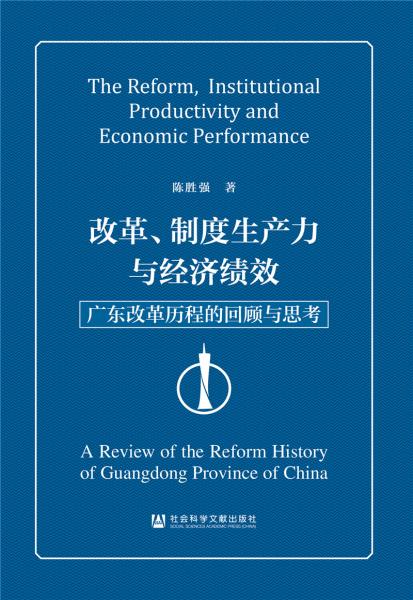 改革、制度生產(chǎn)力與經(jīng)濟(jì)績(jī)效：廣東改革歷程的回顧與思考