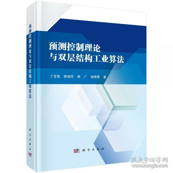 預(yù)測(cè)控制理論與雙層結(jié)構(gòu)工業(yè)算法