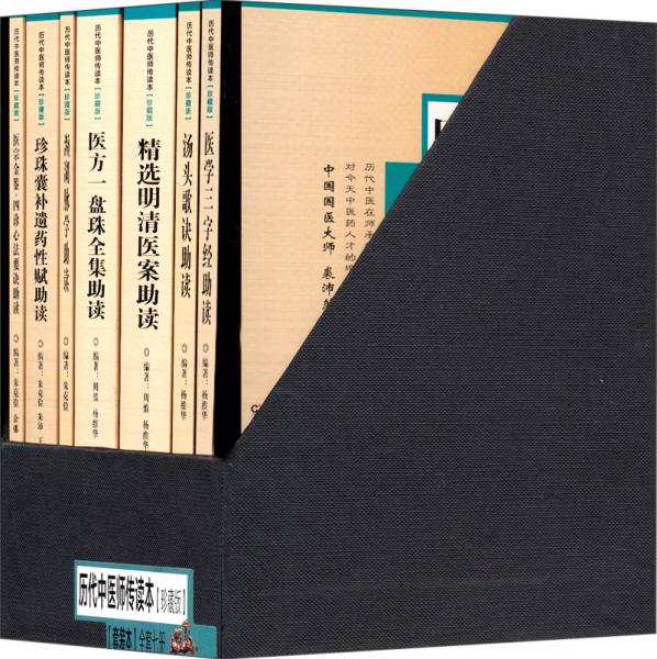 歷代中醫(yī)師傳讀本 : 珍藏版