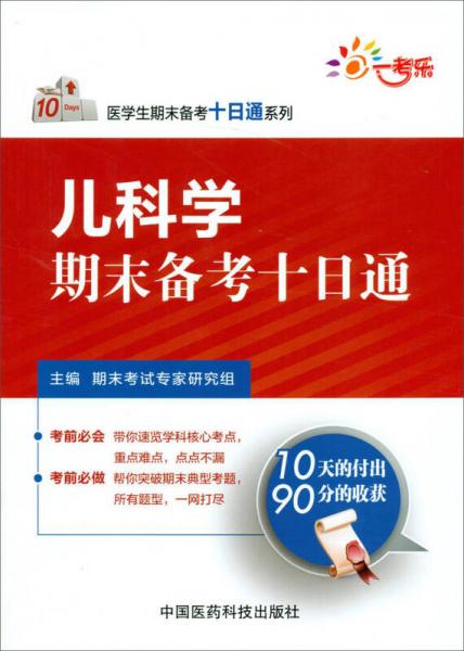 医学生期末备考十日通系列：儿科学期末备考十日通