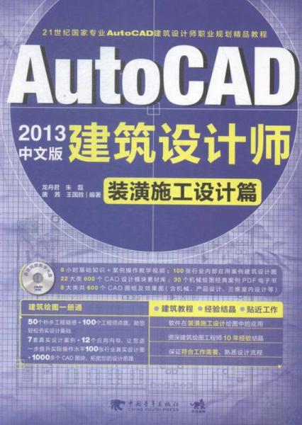 AutoCAD3中文版建筑设计师:装潢施工设计篇