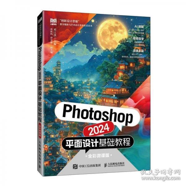 Photoshop 2024平面設計基礎教程（全彩微課版）