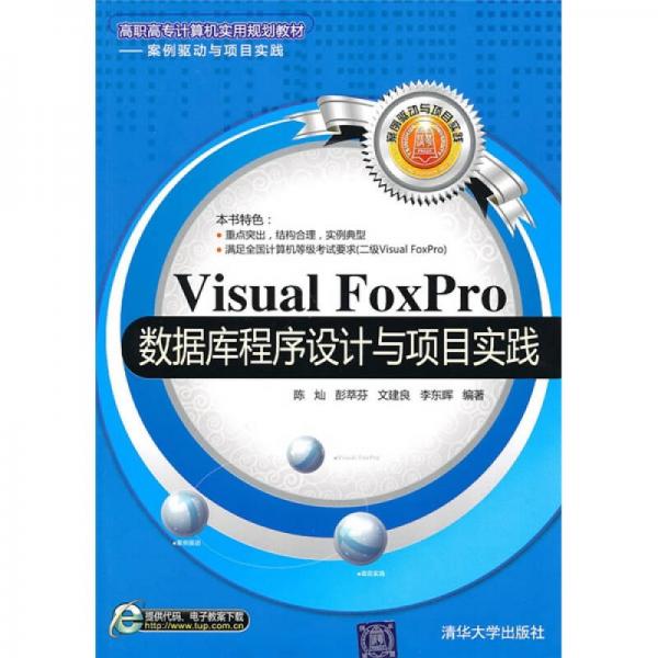 高职高专计算机实用规划教材·案例驱动与项目实践：Visual FoxPro数据库程序设计与项目实践