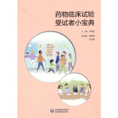 藥物臨床試驗(yàn)受試者小寶典