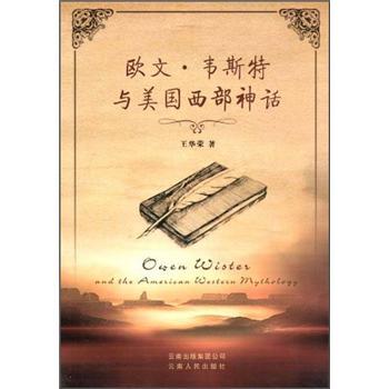 歐文·韋斯特與美國西部神話