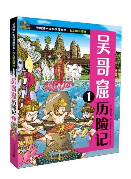 我的第一本科学漫画书·古文明大揭秘7：吴哥窟历险记1