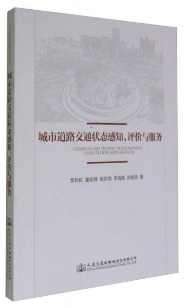 城市道路交通狀態(tài)感知、評(píng)價(jià)與服務(wù)