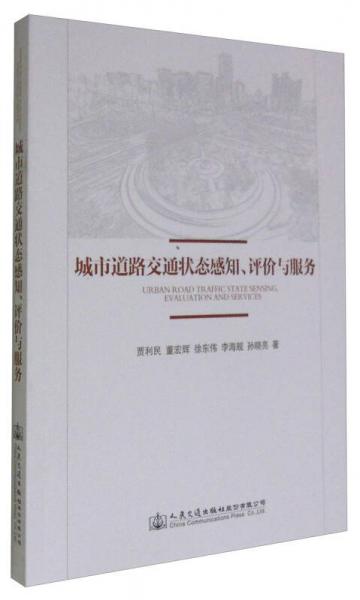 城市道路交通状态感知、评价与服务