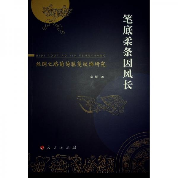 筆底柔條因風(fēng)長(zhǎng) 絲綢之路葡萄藤蔓紋飾研究 常櫻 著