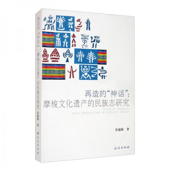 再造的“神话”：摩梭文化遗产的民族志研究