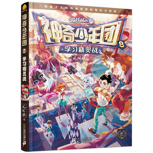 神奇少年團 8 學習精靈戰(zhàn)