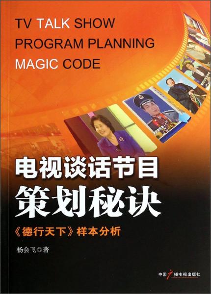 電視談話節(jié)目策劃秘訣 : 《德行天下》樣本分析